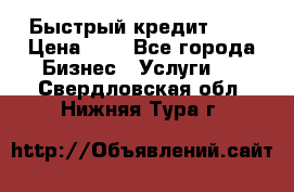 Быстрый кредит 48H › Цена ­ 1 - Все города Бизнес » Услуги   . Свердловская обл.,Нижняя Тура г.